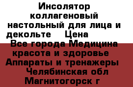   Инсолятор коллагеновый настольный для лица и декольте  › Цена ­ 30 000 - Все города Медицина, красота и здоровье » Аппараты и тренажеры   . Челябинская обл.,Магнитогорск г.